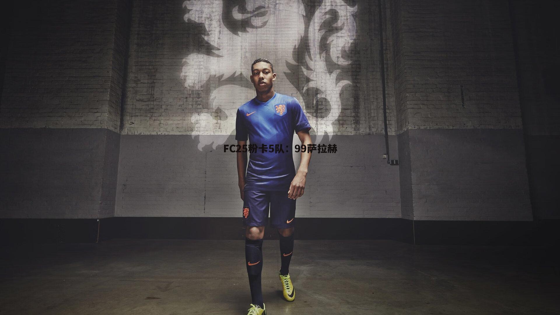 FC25粉卡5队:99萨拉赫