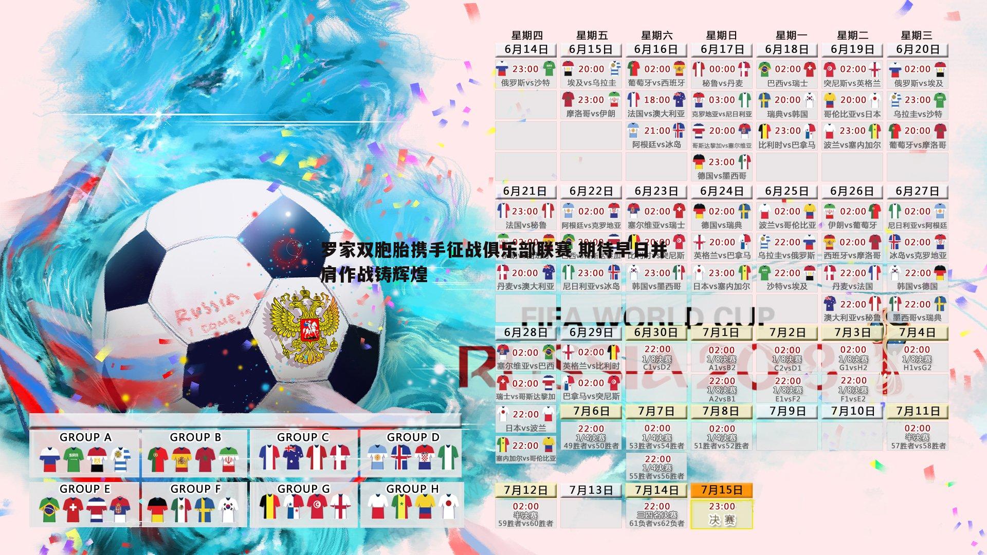 罗家双胞胎携手征战俱乐部联赛 期待早日并肩作战铸辉煌