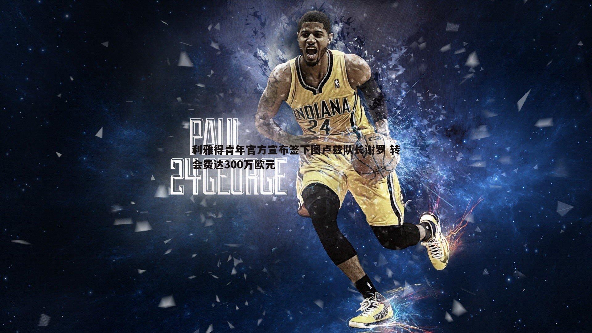 利雅得青年官方宣布签下图卢兹队长谢罗 转会费达300万欧元