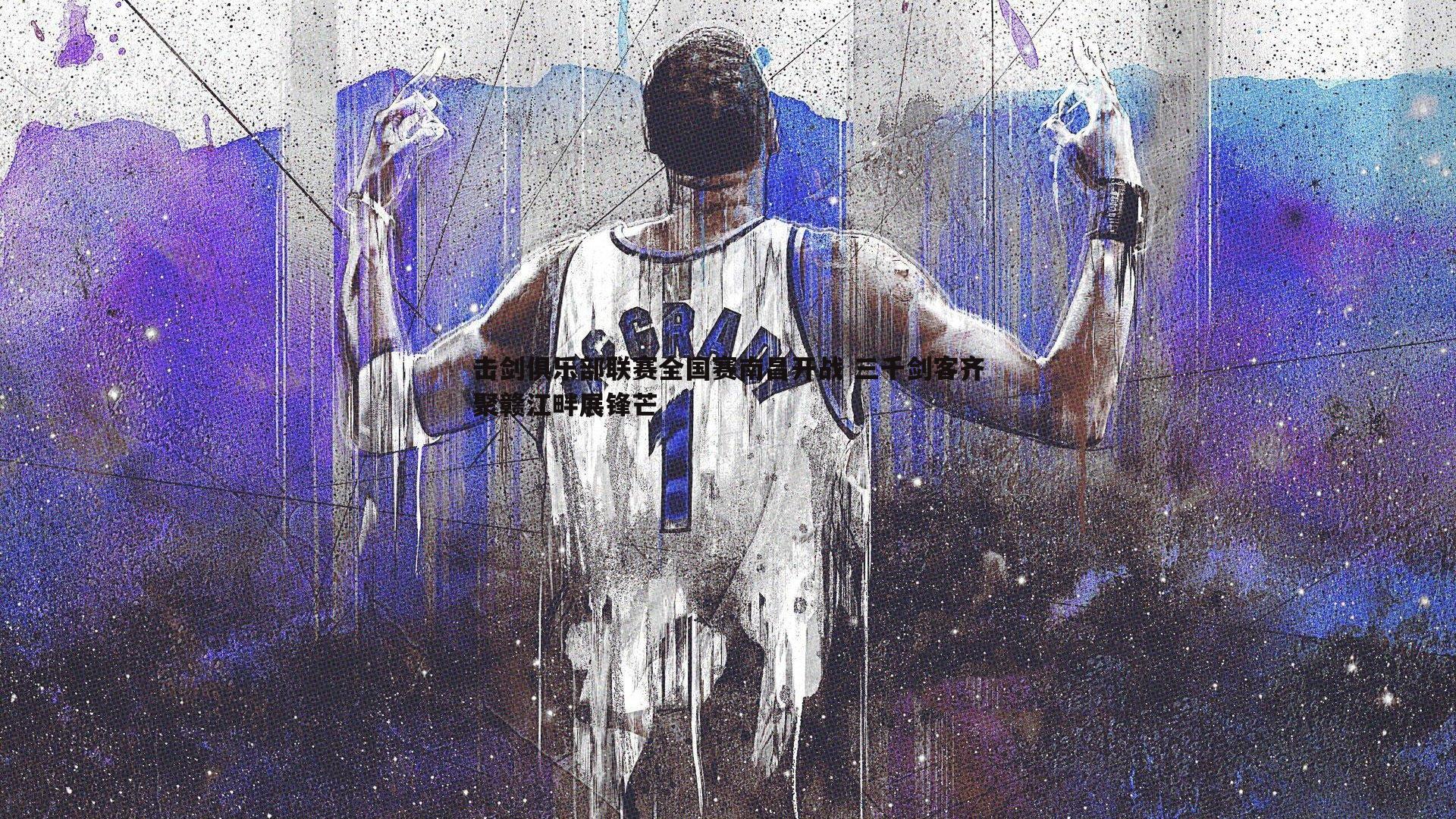 击剑俱乐部联赛全国赛南昌开战 三千剑客齐聚赣江畔展锋芒