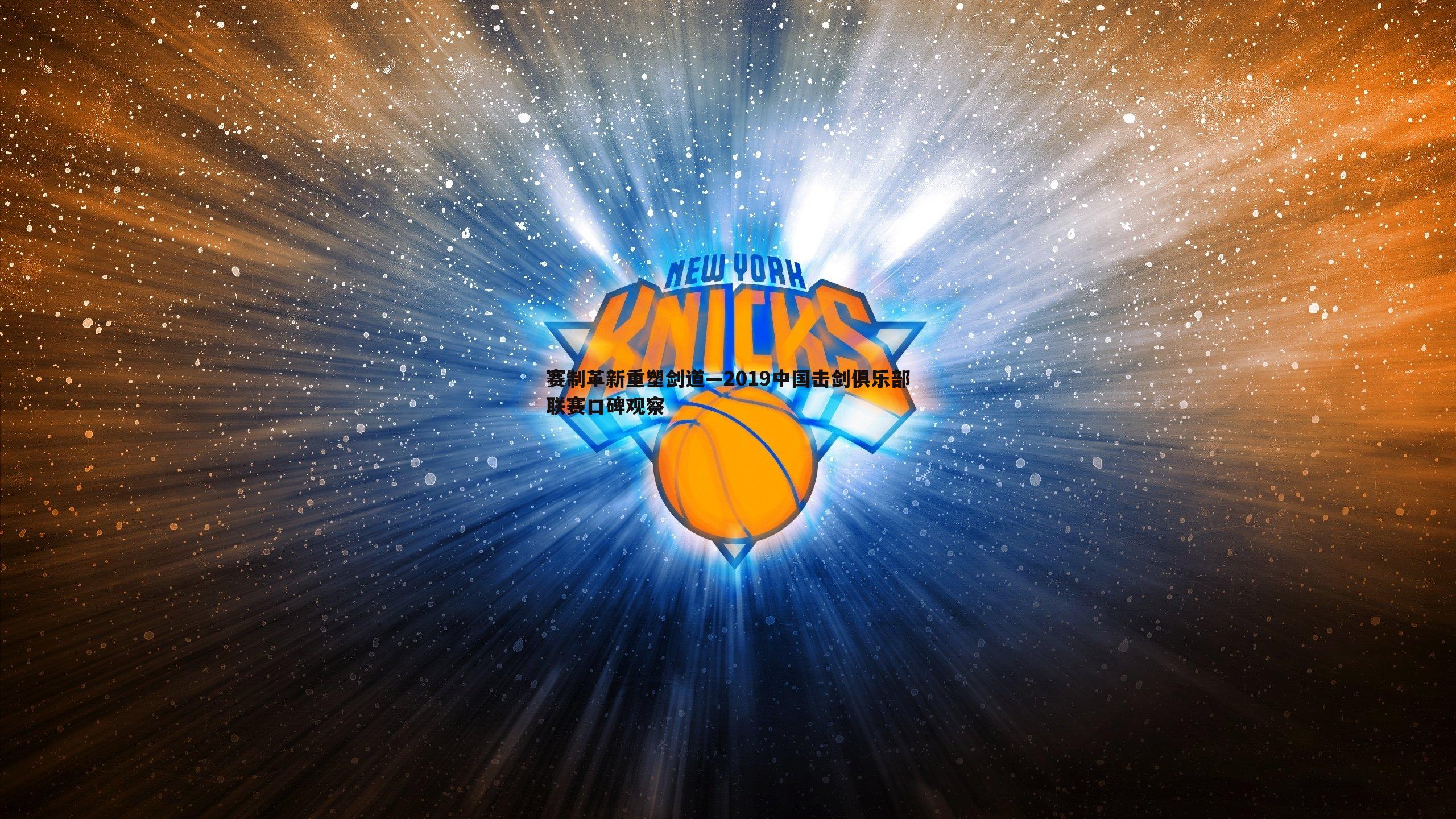 赛制革新重塑剑道—2019中国击剑俱乐部联赛口碑观察