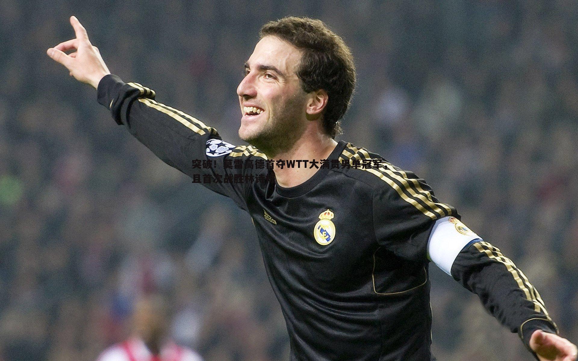 米兰体育-突破！莫雷高德首夺WTT大满贯男单冠军，且首次战胜林诗栋