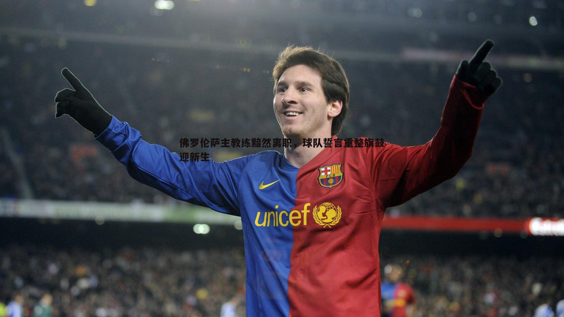 米兰体育-佛罗伦萨主教练黯然离职，球队誓言重整旗鼓迎新生