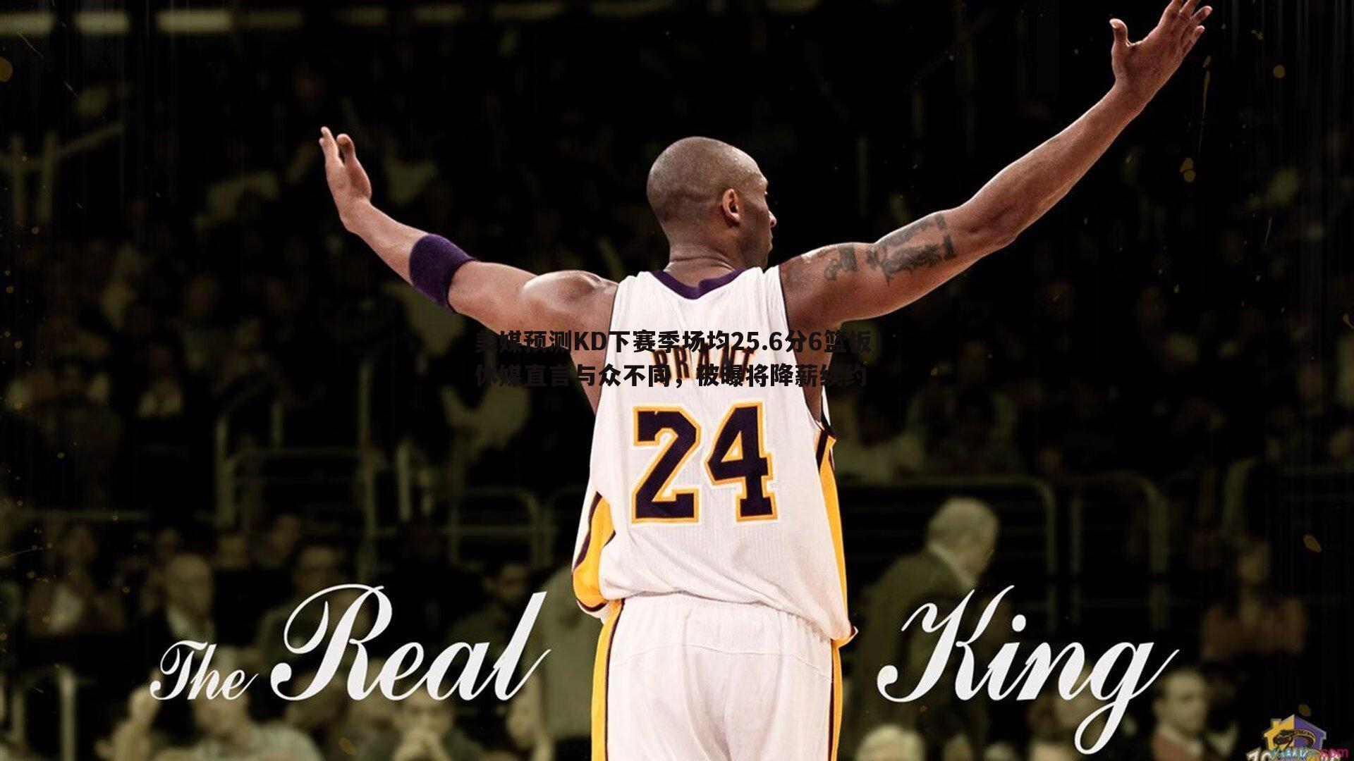 米兰体育-美媒预测KD下赛季场均25.6分6篮板！休媒直言与众不同，被曝将降薪续约