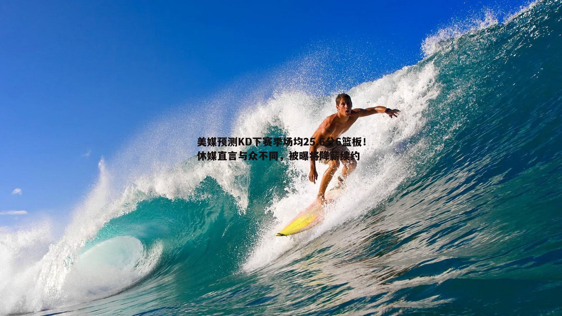 美媒预测KD下赛季场均25.6分6篮板!休媒直言与众不同,被曝将降薪续约