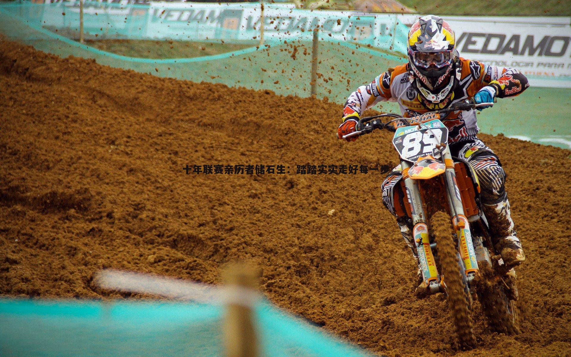 米兰体育-十年联赛亲历者储石生：踏踏实实走好每一步